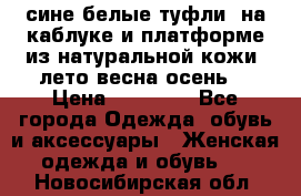 сине белые туфли  на каблуке и платформе из натуральной кожи (лето.весна.осень) › Цена ­ 12 000 - Все города Одежда, обувь и аксессуары » Женская одежда и обувь   . Новосибирская обл.